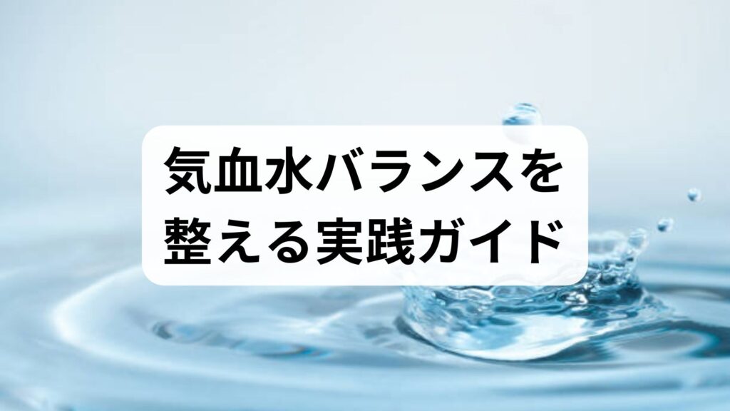 臨床監修｜気血水バランスを整える実践ガイド — 東洋医学の視点で日常からできる改善法