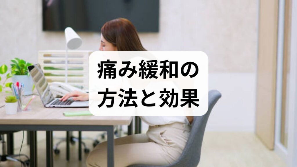 臨床監修｜痛み緩和の方法と効果を現場視点で解説：即効ケアから継続プラン、鍼灸と整体の併用まで
