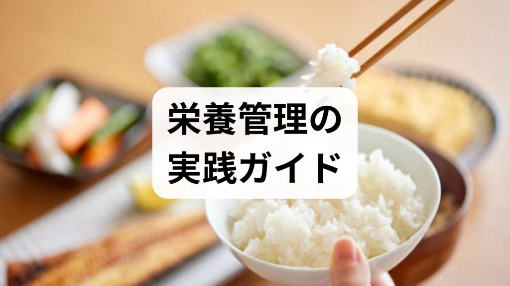 臨床監修｜栄養管理の実践ガイド：原因の見える化から続けられる方法と鍼灸・整体の補助効果