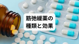 筋弛緩薬は筋肉の過剰な緊張や痙攣を和らげる薬で、主に中枢性筋弛緩薬と末梢性筋弛緩薬に分かれます。中枢性は脳や脊髄に作用して筋緊張を低下させ、慢性の筋緊張や筋痛に用いられます。末梢性は神経筋接合部に作用し、手術時や重度の痙攣管理に使われます。筋弛緩薬の効果としては筋緊張の軽減、痛みの緩和、可動域の改善、睡眠の質向上などが期待されますが、眠気やふらつき、口渇などの副作用が出ることがあるため注意が必要です。