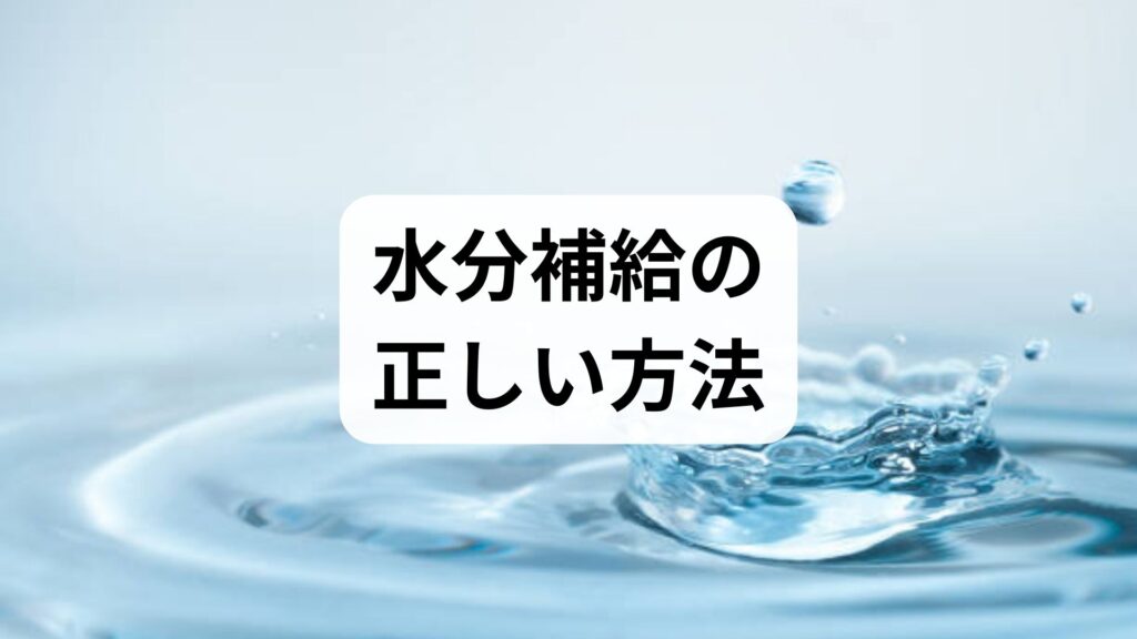 臨床監修｜水分補給の正しい方法と期待できる効果：日常で続けられる実践ガイド